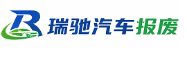 玉环市瑞驰｜汽车报废回收｜车辆正规销户上门拖车